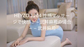 HEYZO 1204 性感マッサージで快感！～武井麻希の場合～ – 武井麻希