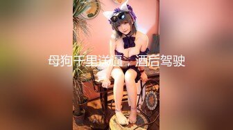 [MP4/ 909M]&nbsp;&nbsp; 170cm顶级美腿女神吊带连体丝袜高跟鞋 ，翘起屁股振动棒插入，道具假屌骑坐，从下往上视角拍摄抽插