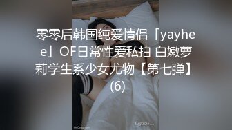 零零后韩国纯爱情侣「yayhee」OF日常性爱私拍 白嫩萝莉学生系少女尤物【第七弹】 (6)