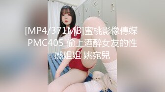 [MP4/371MB]蜜桃影像傳媒 PMC405 偷上酒醉女友的性感姐姐 姚宛兒