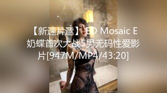 【新速片遞】 ED Mosaic E奶蝶首次大战5男无码性爱影片[947M/MP4/43:20]