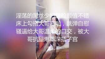 黑网丝伪娘贴贴 小男娘被绑起来整个一飞机杯肉便器 真的太美了忍不住就想要操她的屁穴 被胖叔操的爽叫不停太烧了