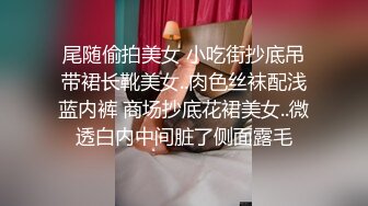 气质女神【张思妮】打扮靓靓出门，网吧惊险、露出大屌，浓浓妖液，隔着丝袜涌出，下部！