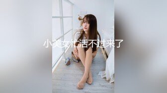 小美女忙活不过来了