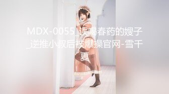 MDX-0055_误喝春药的嫂子_逆推小叔后被爆操官网-雪千夏