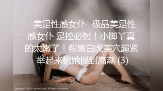 ✨美足性感女仆✨极品美足性感女仆 足控必射！小脚丫真的太嫩了！粉嫩白虎美穴超紧 举起来把她操到高潮 (3)