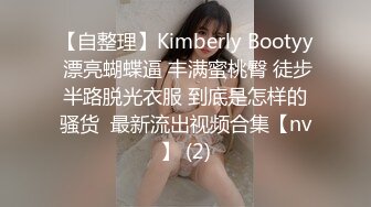 【自整理】Kimberly Bootyy 漂亮蝴蝶逼 丰满蜜桃臀 徒步半路脱光衣服 到底是怎样的骚货  最新流出视频合集【nv】 (2)