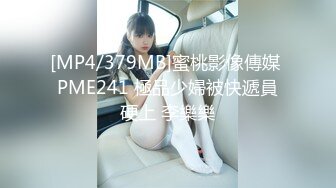 [MP4/379MB]蜜桃影像傳媒 PME241 極品少婦被快遞員硬上 李樂樂