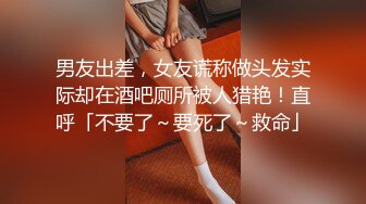 男友出差，女友谎称做头发实际却在酒吧厕所被人猎艳！直呼「不要了～要死了～救命」