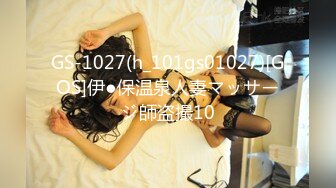 GS-1027(h_101gs01027)[GOS]伊●保温泉人妻マッサージ師盗撮10