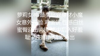 萝莉女神 最美窈窕身材小魔女意外露脸 鸡蛋饼 性感白丝蜜臀迎击肉棒 镜中后入好羞耻 内射鲜鲍精液涌出