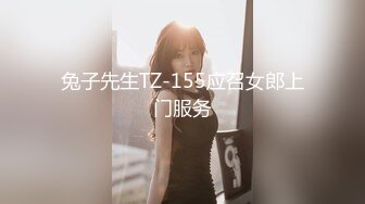 兔子先生TZ-155应召女郎上门服务