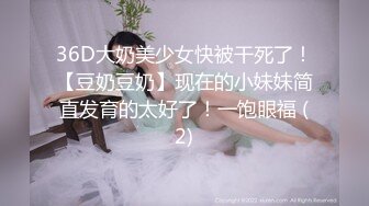 36D大奶美少女快被干死了！【豆奶豆奶】现在的小妹妹简直发育的太好了！一饱眼福 (2)