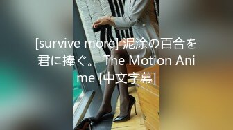 [survive more] 泥涂の百合を君に捧ぐ。 The Motion Anime [中文字幕]