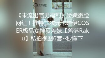 《未流出宅男福利》娇嫩露脸网红！推特二次元卡哇伊COSER极品女神反差妹【落落Raku】私拍视图6套~秒懂下