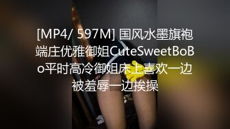 [MP4/ 597M] 国风水墨旗袍端庄优雅御姐CuteSweetBoBo平时高冷御姐床上喜欢一边被羞辱一边挨操