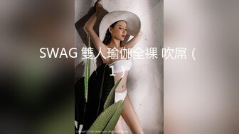 SWAG 雙人瑜伽全裸 吹屌（1）