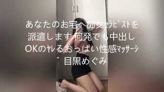 あなたのお宅へ痴女ｾﾗﾋﾟｽﾄを派遣します 何発でも中出しOKのﾔﾚるおっぱい性感ﾏｯｻｰｼﾞ 目黒めぐみ