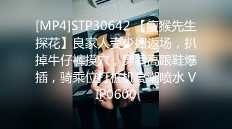 [MP4]STP30642 【瘦猴先生探花】良家人妻少妇返场，扒掉牛仔裤摸穴，穿着高跟鞋爆插，骑乘位打桩机高潮喷水 VIP0600