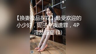 【换妻极品探花】最受欢迎的小少妇，妮子今夜遭罪，4P淫乱盛宴 (1)