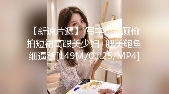 【新速片遞】 写字楼女厕偷拍短裙高跟美少妇⭐肥美鲍鱼细逼缝[149M/01:25/MP4]