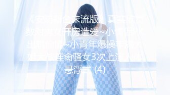 《震撼福利秘超强乱伦》原创海神油嘴滑舌熟女控与离婚7年风韵犹存50岁的干妈各种性爱乱伦确实刺激干妈一直求饶 (2)