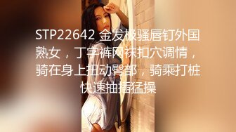 STP22642 金发极骚唇钉外国熟女，丁字裤网袜扣穴调情，骑在身上扭动臀部，骑乘打桩快速抽插猛操