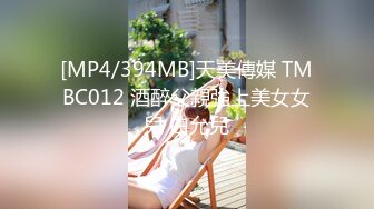 [MP4/394MB]天美傳媒 TMBC012 酒醉父親強上美女女兒 白允兒