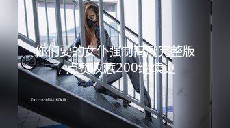 你们要的女仆强制高潮完整版，点赞收藏200继续更