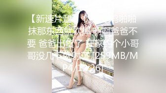 [MP4/ 434M] 大二学舞蹈贫乳妹子和炮友啪啪，很乖巧脱衣舞扭动喊爸爸