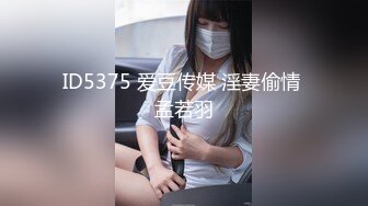 ID5375 爱豆传媒 淫妻偷情 孟若羽