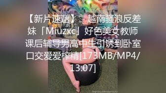 【新片速遞】 ✨越南骚浪反差妹「Miuzxc」好色美女教师课后辅导男高中生引诱到卧室口交爱爱榨精[173MB/MP4/13:07]