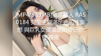 [MP4/989MB]皇家華人 RAS0184 完全主觀滿足妳的性妄想 與巨乳女優獨處的壹日約會 夜夜