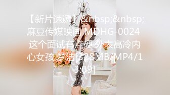 【新片速遞】&nbsp;&nbsp;麻豆传媒映画 MDHG-0024 这个面试有点硬 外表高冷内心女孩 梦洁[328MB/MP4/13:09]