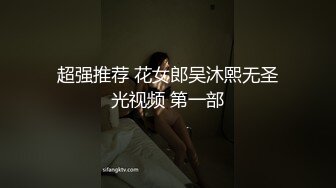 超强推荐 花女郎吴沐熙无圣光视频 第一部