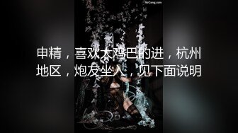 【新速片遞】&nbsp;&nbsp;还以为是良家 没想到这么骚 ♈ 人不可貌相，可爱的眼镜娘实在是 太稀缺了！[19M/MP4/02:20]