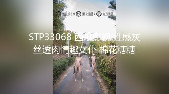 STP33068 西瓜影视 性感灰丝透肉情趣女仆 棉花糖糖