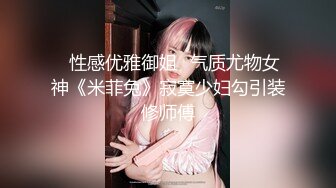 ✅性感优雅御姐✅气质尤物女神《米菲兔》寂寞少妇勾引装修师傅