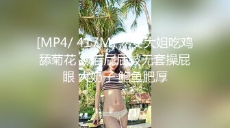 [MP4/ 417M] 熟女大姐吃鸡舔菊花 撅着屁屁被无套操屁眼 大奶子 鲍鱼肥厚