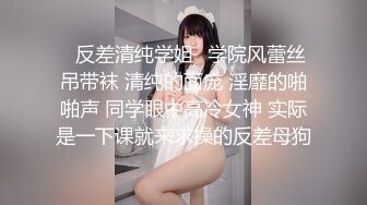 ✿反差清纯学姐✿学院风蕾丝吊带袜 清纯的面庞 淫靡的啪啪声 同学眼中高冷女神 实际是一下课就来求操的反差母狗