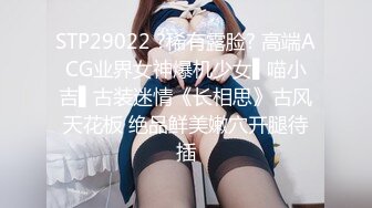 STP29022 ?稀有露脸? 高端ACG业界女神爆机少女▌喵小吉▌古装迷情《长相思》古风天花板 绝品鲜美嫩穴开腿待插