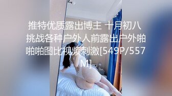 推特优质露出博主 十月初八 挑战各种户外人前露出户外啪啪啪图比视频刺激[549P/557M]