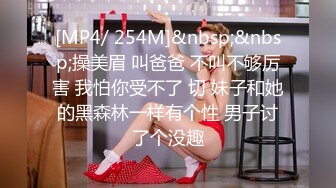 [MP4/ 254M]&nbsp;&nbsp;操美眉 叫爸爸 不叫不够厉害 我怕你受不了 切 妹子和她的黑森林一样有个性 男子讨了个没趣