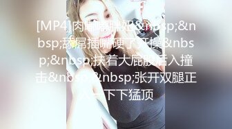 [MP4/698M]爱操肥臀小少妇，多毛紧致骚穴，喜欢被舔呻吟娇喘，抹上润滑油