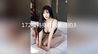 172模特身材居家自拍3