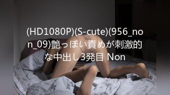 (HD1080P)(S-cute)(956_non_09)艶っぽい責めが刺激的な中出し3発目 Non