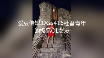 爱豆传媒IDG5416社畜青年的极品OL女友