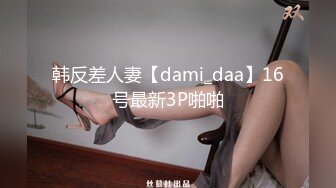 极品反差女神私拍，万人追踪推特气质小姐姐【小姑妈S】订阅，道具紫薇与撸铁健硕帅哥大玩性爱 (8)