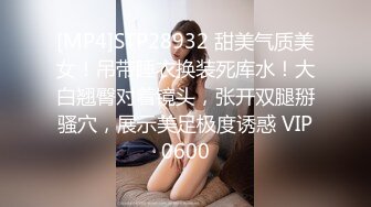 [MP4]STP28932 甜美气质美女！吊带睡衣换装死库水！大白翘臀对着镜头，张开双腿掰骚穴，展示美足极度诱惑 VIP0600