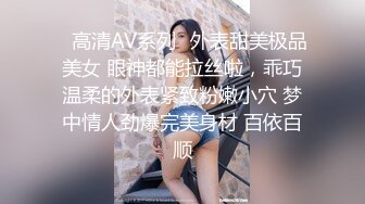 ✿高清AV系列✿外表甜美极品美女 眼神都能拉丝啦，乖巧温柔的外表紧致粉嫩小穴 梦中情人劲爆完美身材 百依百顺